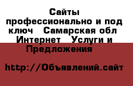 Сайты профессионально и под ключ - Самарская обл. Интернет » Услуги и Предложения   